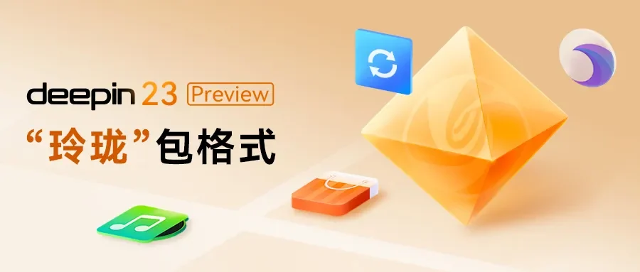 统信软件正式向开放原子开源基金会捐赠「玲珑」！ — 原文配图