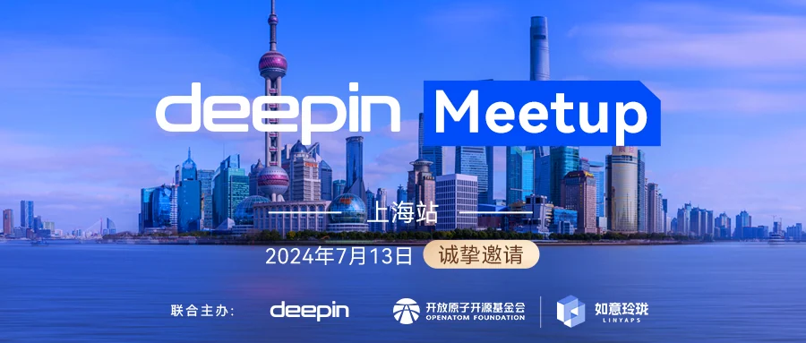 玲珑大爆料！deepin Meetup（上海站）议程抢先看！ — 原文配图