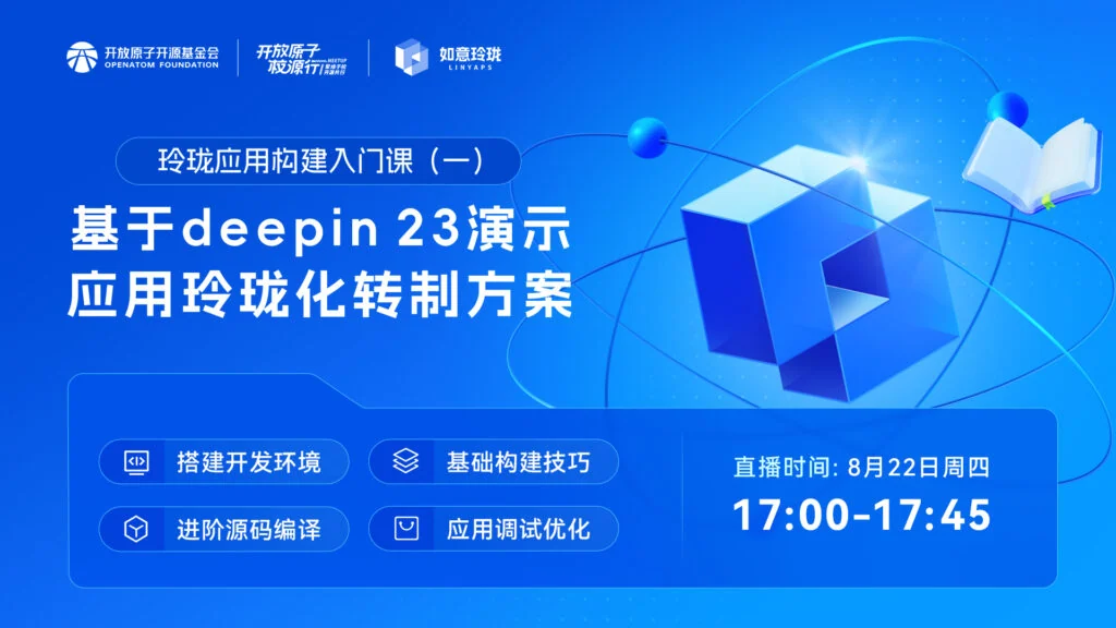 如意玲珑（Linyaps）社区运营报告（2024年8月） — 原文配图