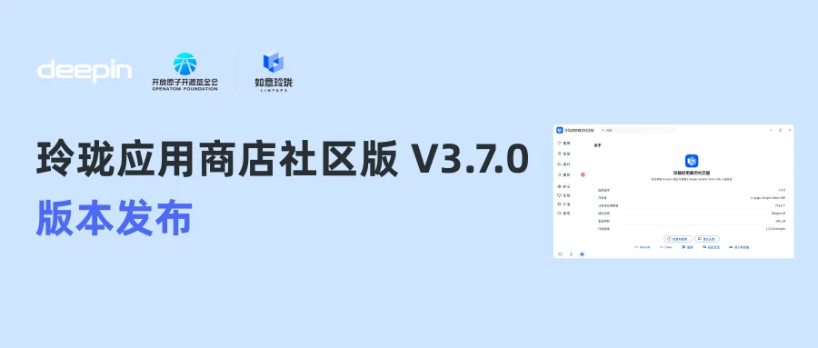 玲珑商店 3.7.0 发布原始配图