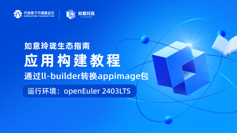 应用构建教程-通过ll-builder转换appimage包为玲珑安装文件