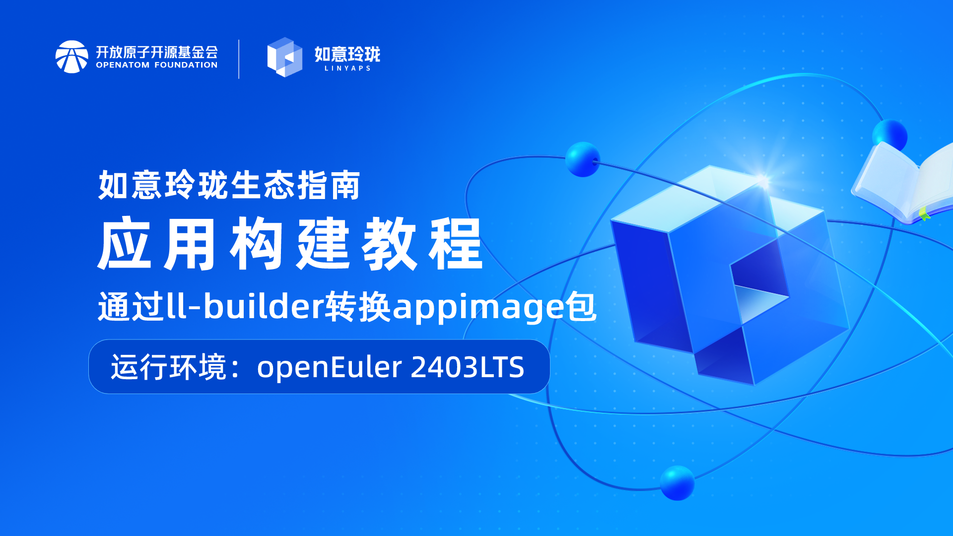 [如意玲珑生态指南] 应用构建教程(3) openEuler 24.03 LTS + Appimage