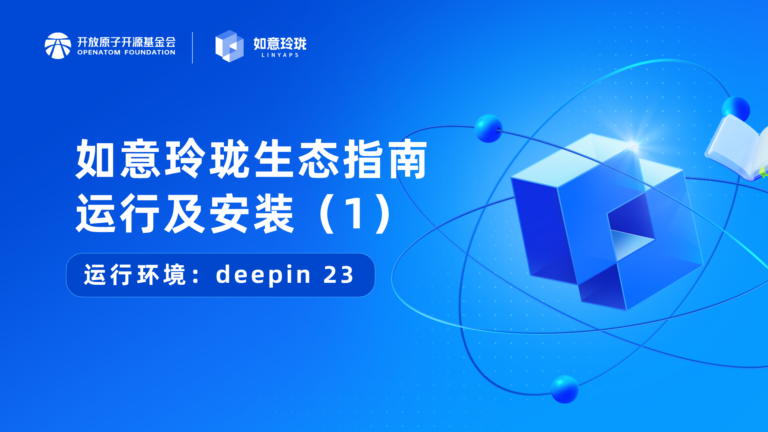 运行安装-deepin23