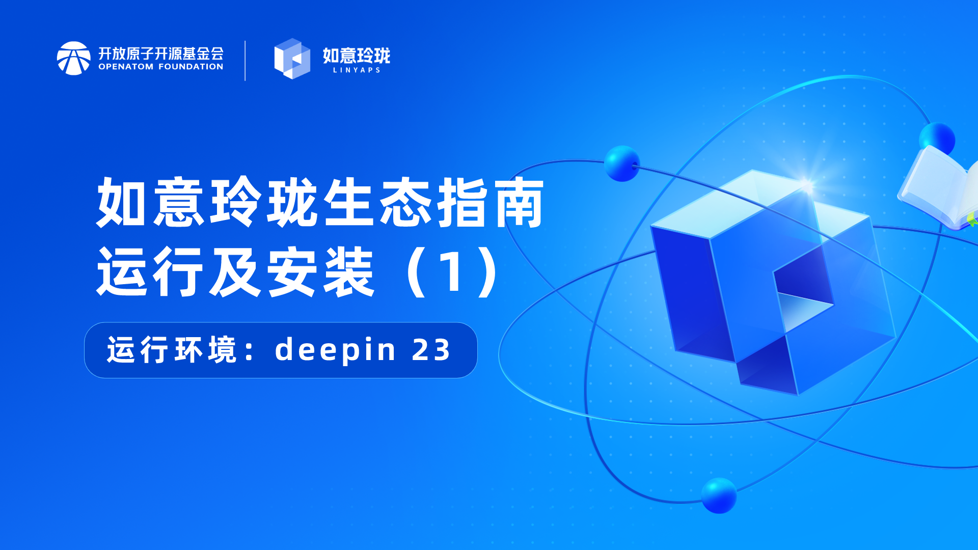 [如意玲珑生态指南] 运行及安装(1) #deepin 23