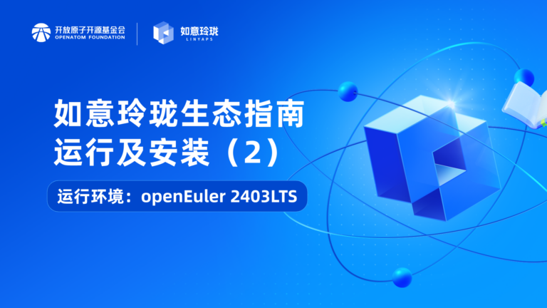 运行安装-openEuler 2403LTS