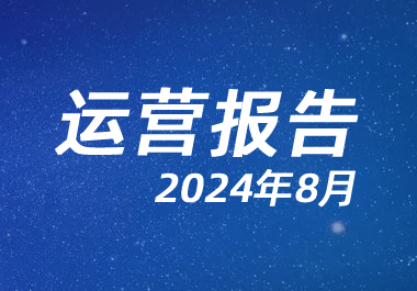 如意玲珑（Linyaps）社区运营报告（2024年8月）